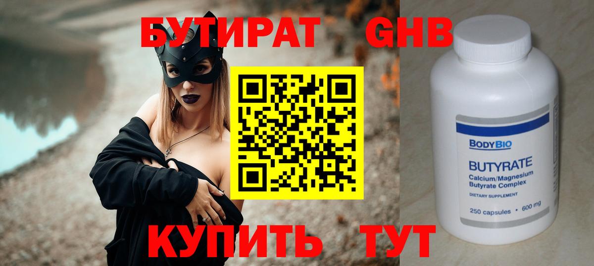 БУТИРАТ Butirat  Вход с VPN  БУТИРАТ  Солнечногорск 